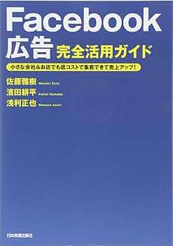 Facebook入門・活用ガイド 2012 Facebook広告 完全活用ガイド 小さな会社&お店でも低コストで